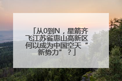 从0到N，星箭齐飞江苏省惠山高新区何以成为中国空天“新势力”？