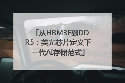 从HBM3E到DDR5：美光芯片定义下一代AI存储范式