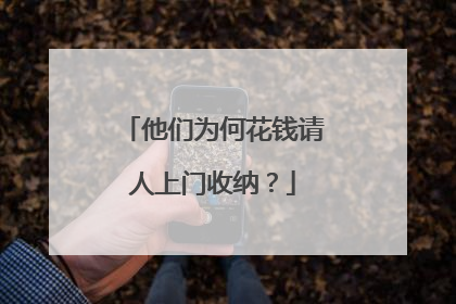 他们为何花钱请人上门收纳？