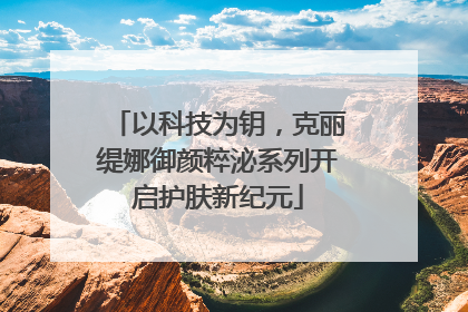 以科技为钥，克丽缇娜御颜粹泌系列开启护肤新纪元