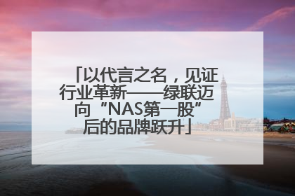 以代言之名，见证行业革新——绿联迈向“NAS第一股”后的品牌跃升