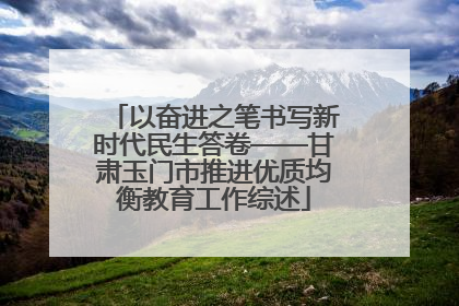 以奋进之笔书写新时代民生答卷——甘肃玉门市推进优质均衡教育工作综述