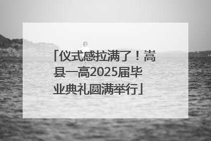 仪式感拉满了！嵩县一高2025届毕业典礼圆满举行