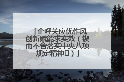 企呼关应优作风 创新赋能求实效（锲而不舍落实中央八项规定精神⑭）