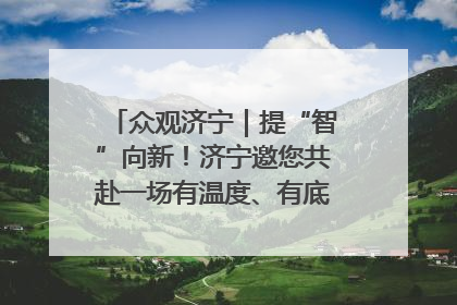 众观济宁｜提“智”向新！济宁邀您共赴一场有温度、有底气的“智造”之约