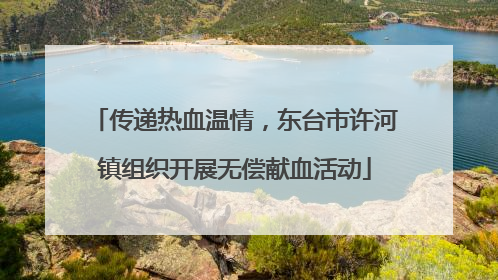 传递热血温情，东台市许河镇组织开展无偿献血活动