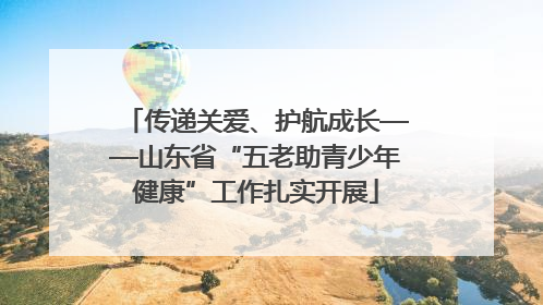传递关爱、护航成长——山东省“五老助青少年健康”工作扎实开展