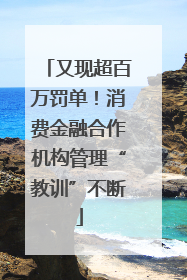 又现超百万罚单！消费金融合作机构管理“教训”不断