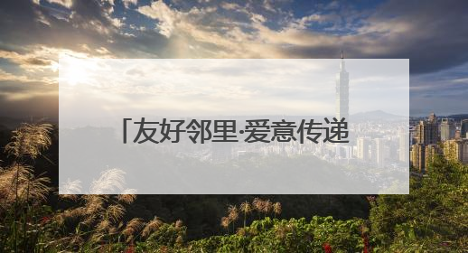 友好邻里·爱意传递 西山区太河社区萌娃市集点燃邻里温情