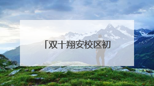 双十翔安校区初中这样划片！最后一个区公布小升初招生方案