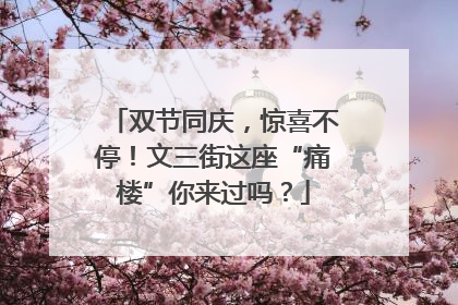 双节同庆，惊喜不停！文三街这座“痛楼”你来过吗？