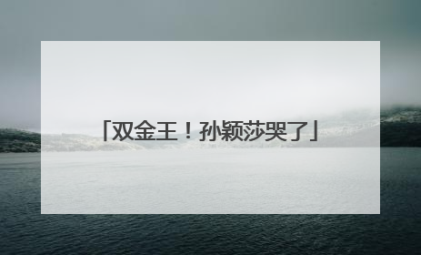 双金王！孙颖莎哭了