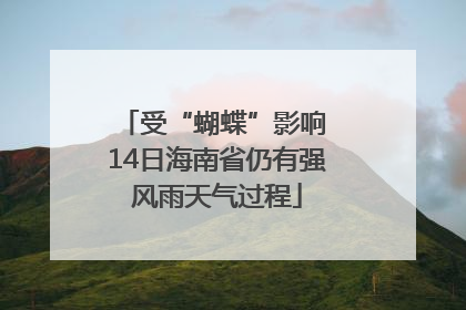 受“蝴蝶”影响 14日海南省仍有强风雨天气过程