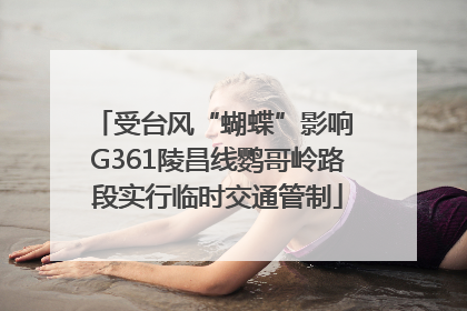 受台风“蝴蝶”影响 G361陵昌线鹦哥岭路段实行临时交通管制