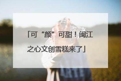 可“颜”可甜！闽江之心文创雪糕来了