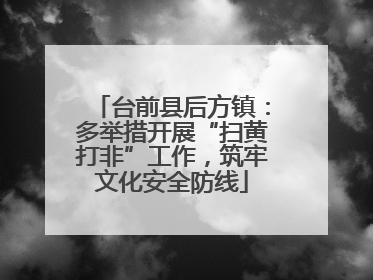 台前县后方镇：多举措开展“扫黄打非”工作，筑牢文化安全防线