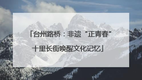 台州路桥：非遗“正青春” 十里长街唤醒文化记忆