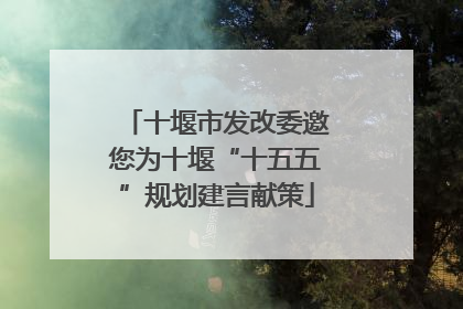 十堰市发改委邀您为十堰“十五五”规划建言献策
