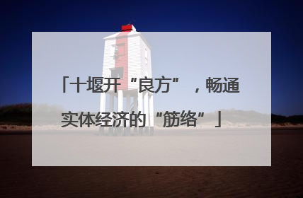 十堰开“良方”，畅通实体经济的“筋络”