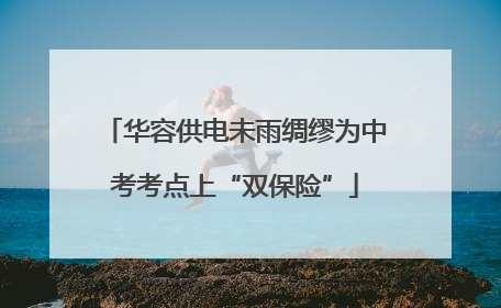 华容供电未雨绸缪为中考考点上“双保险”