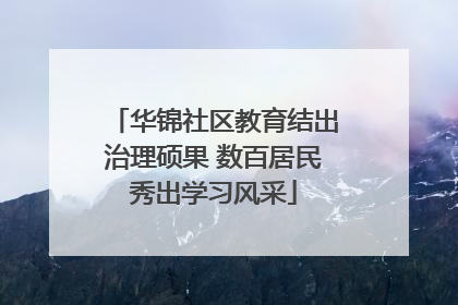 华锦社区教育结出治理硕果 数百居民秀出学习风采