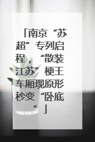 南京“苏超”专列启程，“散装江苏”梗王车厢现原形秒变“卧底”