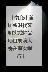 南充市首届新时代文明实践精品项目展演大赛在蓬安举行