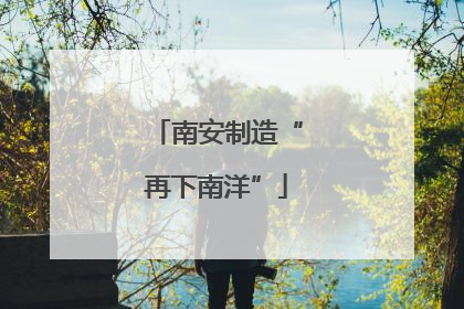南安制造“再下南洋”