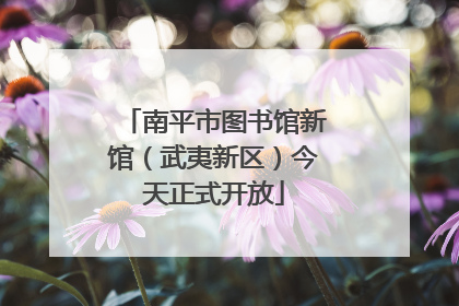 南平市图书馆新馆（武夷新区）今天正式开放