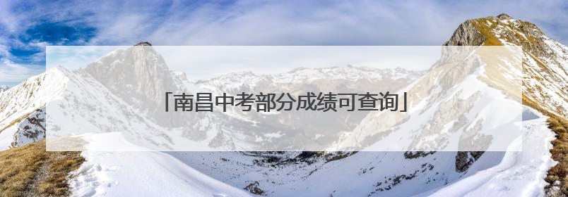 南昌中考部分成绩可查询