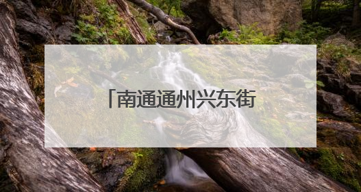 南通通州兴东街道：情暖失能老人，绘就“银龄守护”新画卷
