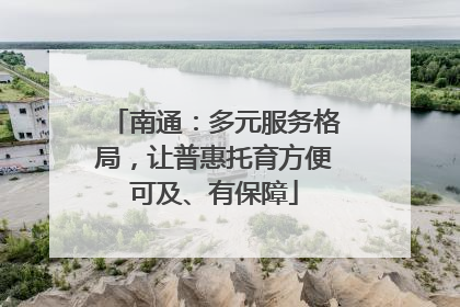 南通：多元服务格局，让普惠托育方便可及、有保障