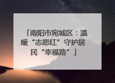 南阳市宛城区：温暖“志愿红”守护居民“幸福路”