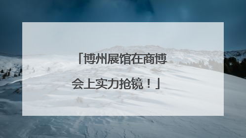 博州展馆在商博会上实力抢镜！