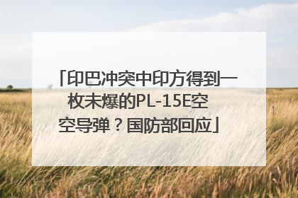 印巴冲突中印方得到一枚未爆的PL-15E空空导弹？国防部回应