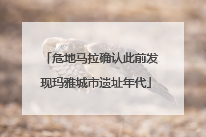 危地马拉确认此前发现玛雅城市遗址年代