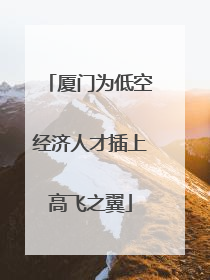 厦门为低空经济人才插上高飞之翼