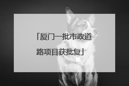 厦门一批市政道路项目获批复