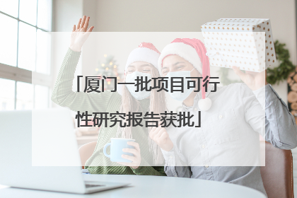 厦门一批项目可行性研究报告获批