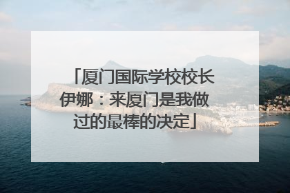 厦门国际学校校长伊娜：来厦门是我做过的最棒的决定