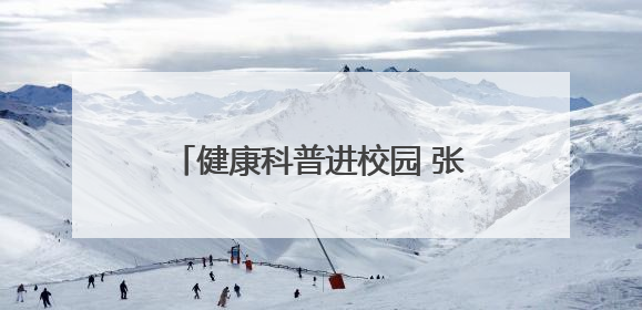 健康科普进校园 张家界市永定区妇保院“医”心护航助成长