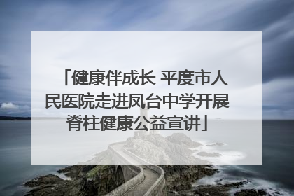 健康伴成长 平度市人民医院走进凤台中学开展脊柱健康公益宣讲