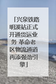 兴泉铁路明溪站正式开通货运业务 革命老区物流通道再添强劲引擎