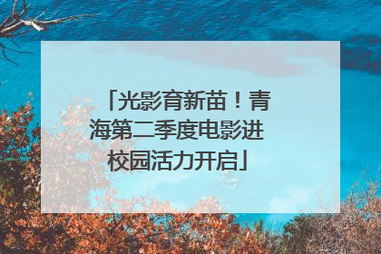 光影育新苗！青海第二季度电影进校园活力开启