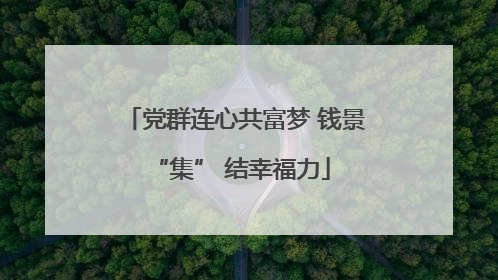 党群连心共富梦 钱景 “集” 结幸福力