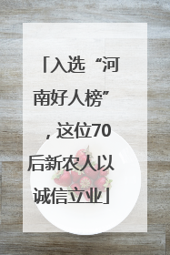 入选“河南好人榜”，这位70后新农人以诚信立业