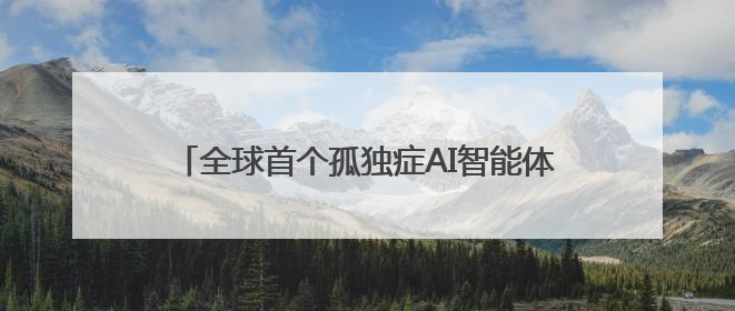 全球首个孤独症AI智能体发布，点亮“星星的孩子”