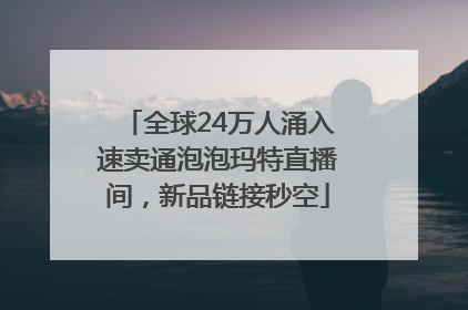 全球24万人涌入速卖通泡泡玛特直播间，新品链接秒空