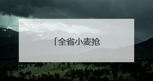 全省小麦抢收基本结束