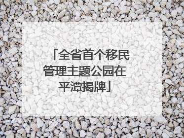 全省首个移民管理主题公园在平潭揭牌